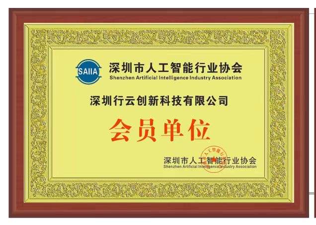 三亿体育创新加入深圳市人工智能行业协会